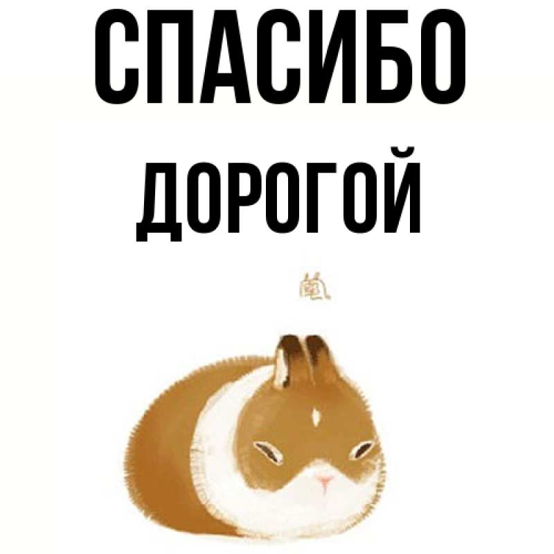 Картинка Спасибо, Дорогой