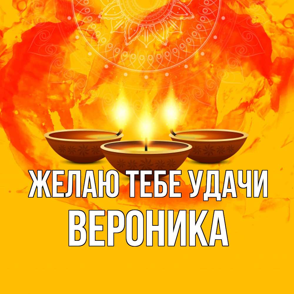 Открытка на каждый день с именем, Вероника Желаю тебе удачи оранжевое Прикольная открытка с пожеланием онлайн скачать бесплатно 