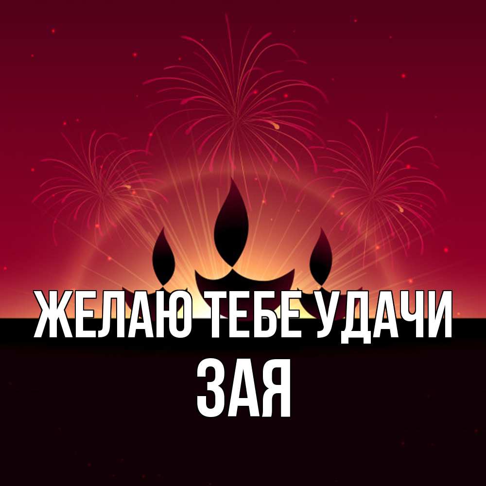 Открытка на каждый день с именем, Зая Желаю тебе удачи праздник Прикольная открытка с пожеланием онлайн скачать бесплатно 