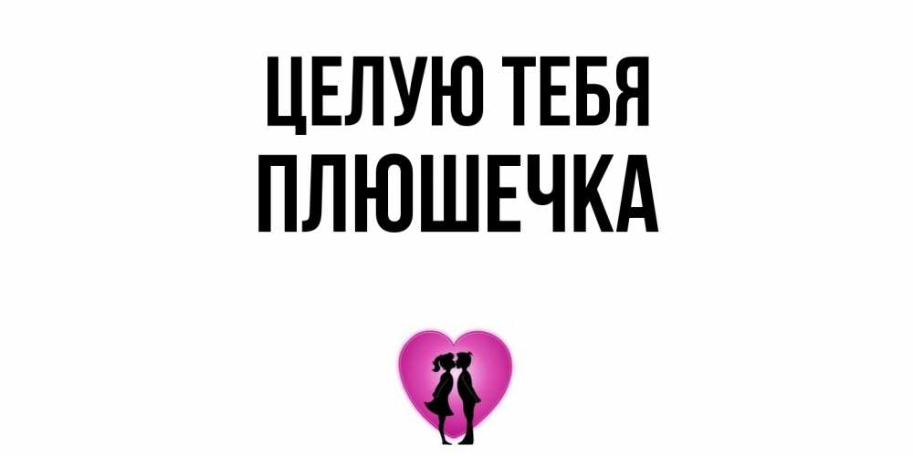 Открытка на каждый день с именем, Плюшечка Целую тебя поцелуй Прикольная открытка с пожеланием онлайн скачать бесплатно 