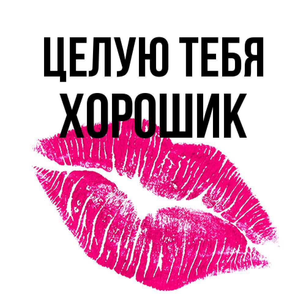 Открытка на каждый день с именем, Хорошик Целую тебя след от помады Прикольная открытка с пожеланием онлайн скачать бесплатно 