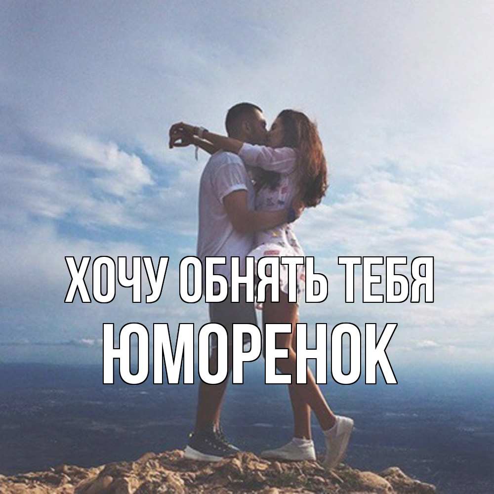 Открытка на каждый день с именем, Юмоpенок Хочу обнять тебя Морской пейзаж Прикольная открытка с пожеланием онлайн скачать бесплатно 