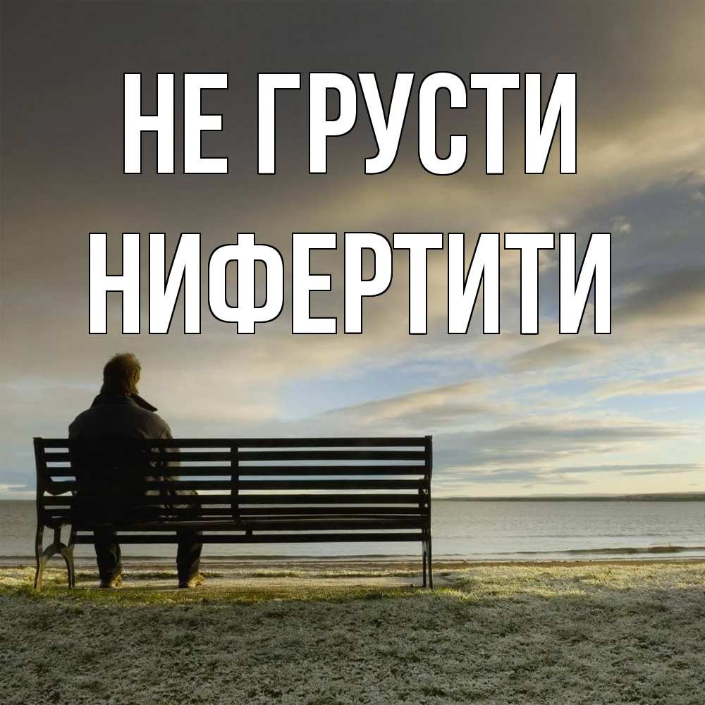 Открытка на каждый день с именем, Нифертити Не грусти озеро Прикольная открытка с пожеланием онлайн скачать бесплатно 