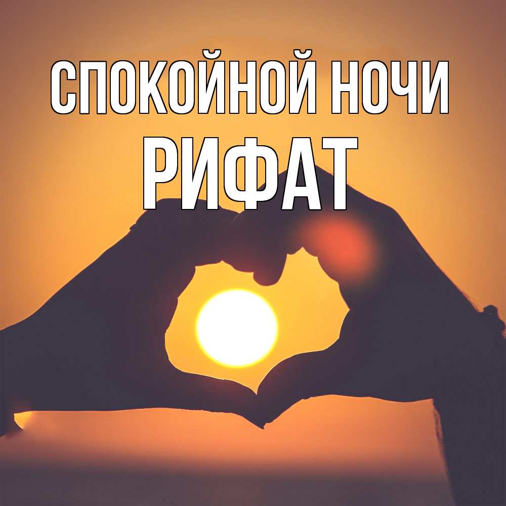 Открытка на каждый день с именем, Рифат Спокойной ночи садится солнце Прикольная открытка с пожеланием онлайн скачать бесплатно 