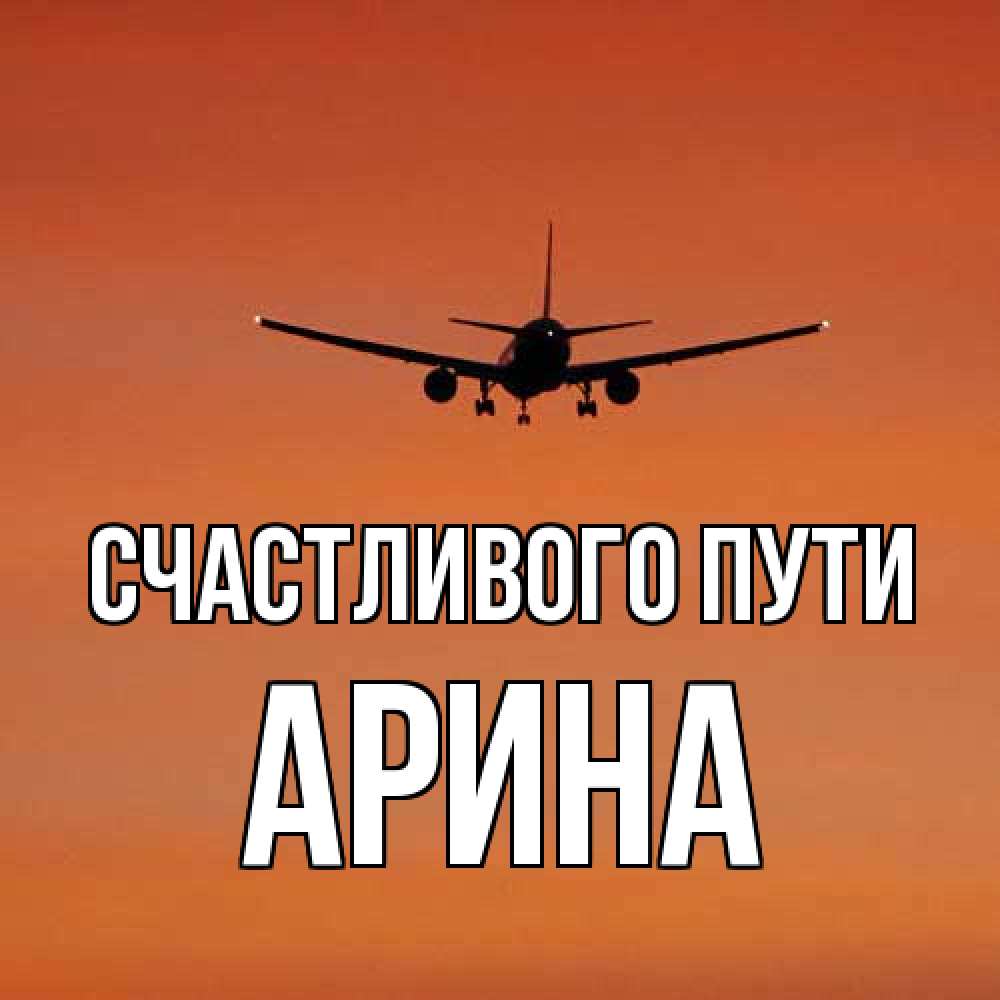 Открытка на каждый день с именем, арина Счастливого пути силуэт самолета Прикольная открытка с пожеланием онлайн скачать бесплатно 