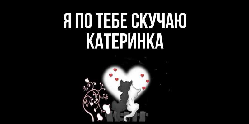 Картинка Я по тебе скучаю, Катеринка
