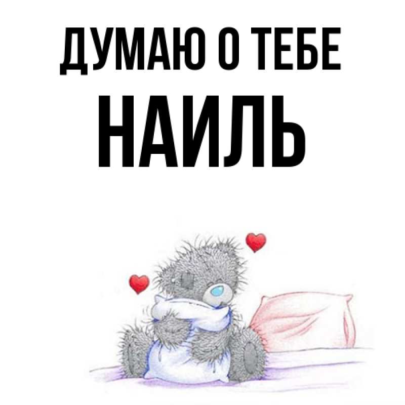 Картинка Думаю о тебе, Наиль