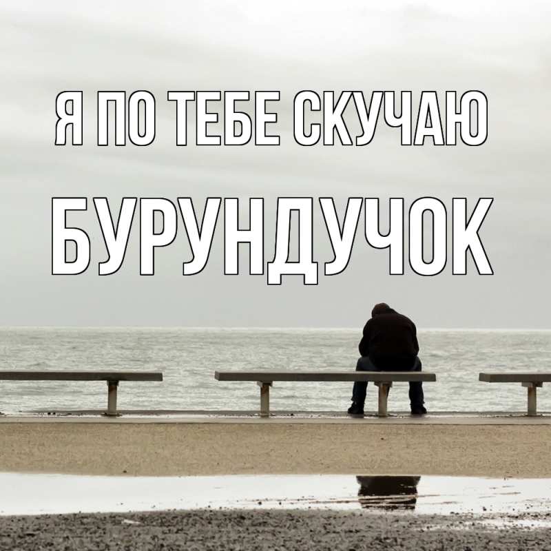Картинка Я по тебе скучаю, бурундучок