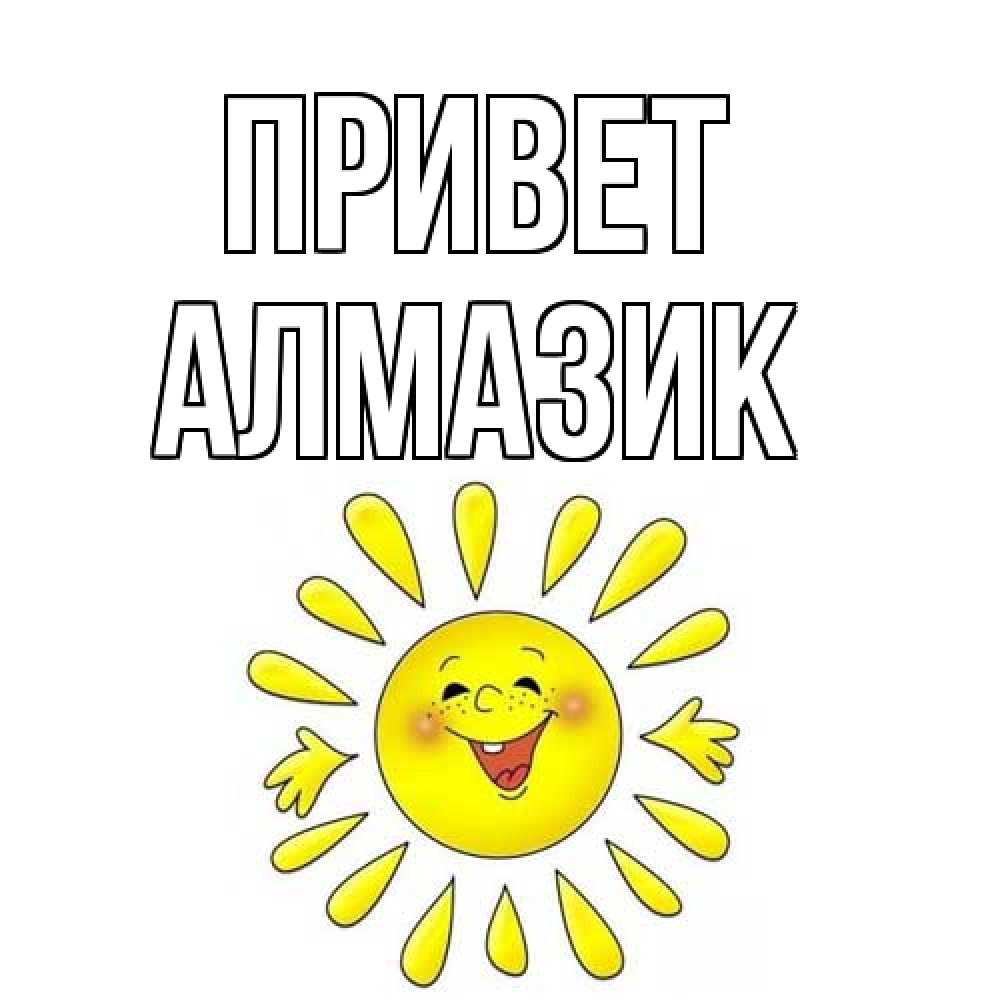 Открытка на каждый день с именем, Алмазик Привет солнце Прикольная открытка с пожеланием онлайн скачать бесплатно 