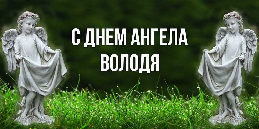 Открытка на каждый день с именем, Володя С днем ангела небо, ангел, девушка Прикольная открытка с пожеланием онлайн скачать бесплатно 