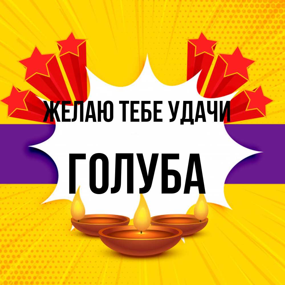 Открытка на каждый день с именем, Голуба Желаю тебе удачи векторное изображение Прикольная открытка с пожеланием онлайн скачать бесплатно 