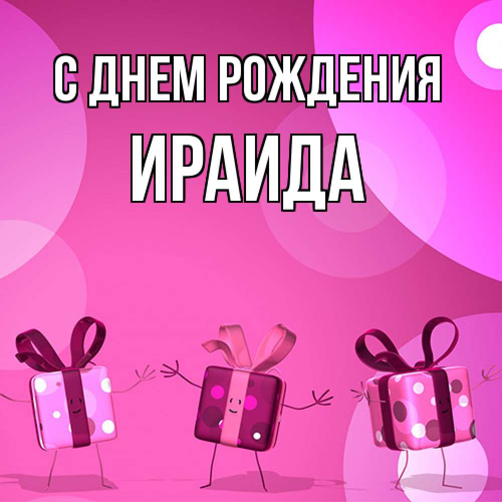Открытка на каждый день с именем, Ираида С днем рождения подарки с ножкам Прикольная открытка с пожеланием онлайн скачать бесплатно 