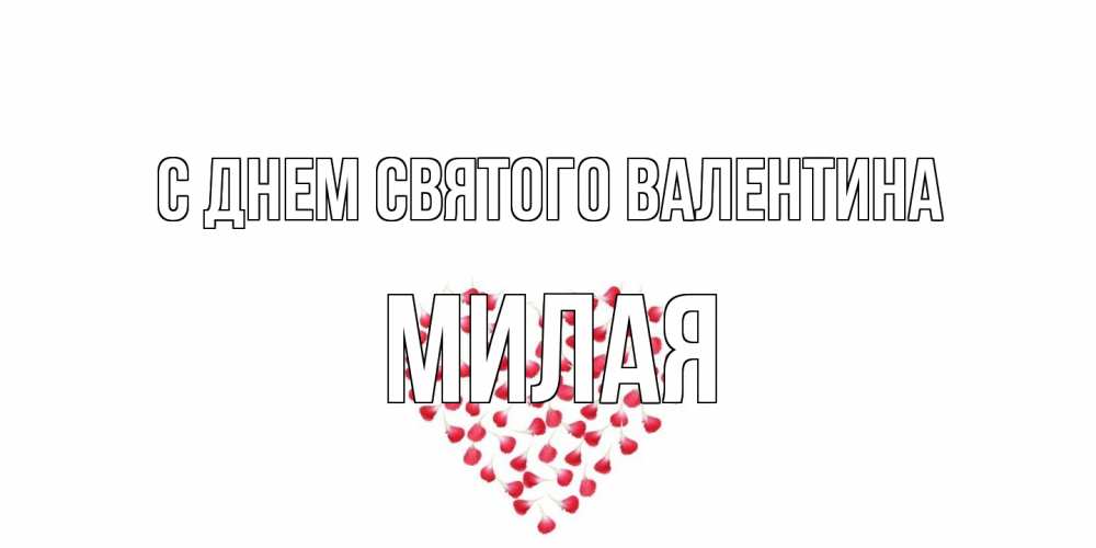Открытка на каждый день с именем, Милая С днем Святого Валентина сердечко для любимой Прикольная открытка с пожеланием онлайн скачать бесплатно 