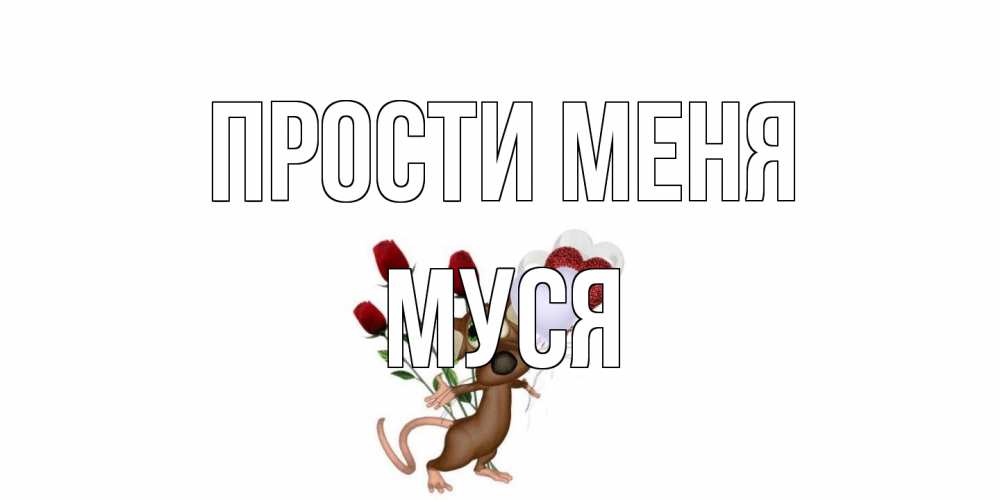 Открытка на каждый день с именем, Муся Прости меня прости Прикольная открытка с пожеланием онлайн скачать бесплатно 