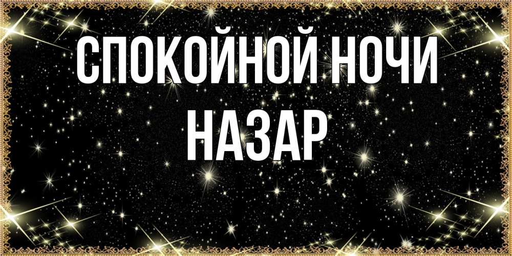 Открытка на каждый день с именем, Назар Спокойной ночи засыпаем под звездами Прикольная открытка с пожеланием онлайн скачать бесплатно 