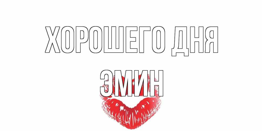 Открытка на каждый день с именем, Эмин Хорошего дня Поцелуй Прикольная открытка с пожеланием онлайн скачать бесплатно 
