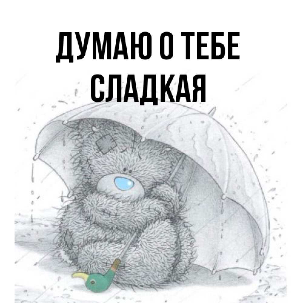 Открытка на каждый день с именем, сладкая Думаю о тебе весеннее или осеннее настроение Прикольная открытка с пожеланием онлайн скачать бесплатно 