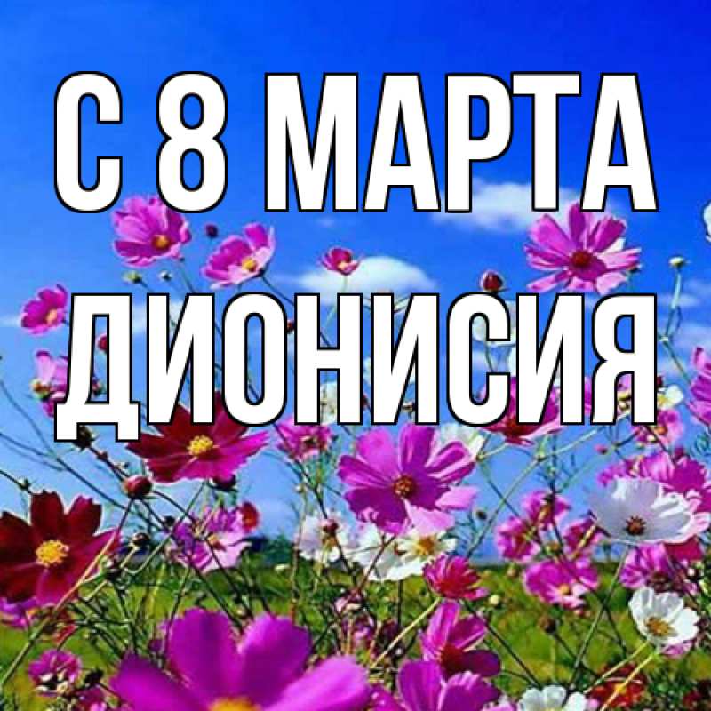 Картинка C 8 МАРТА, Дионисия