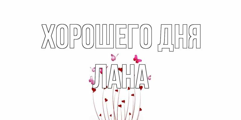Картинка Хорошего дня, Лана