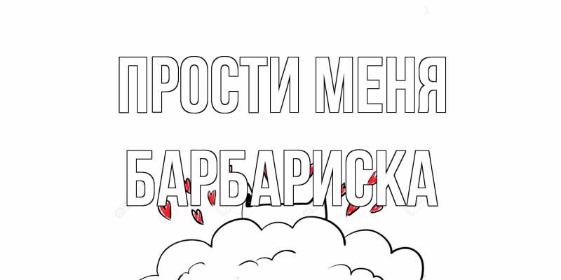 Открытка с именем, барбариска, Прости меня