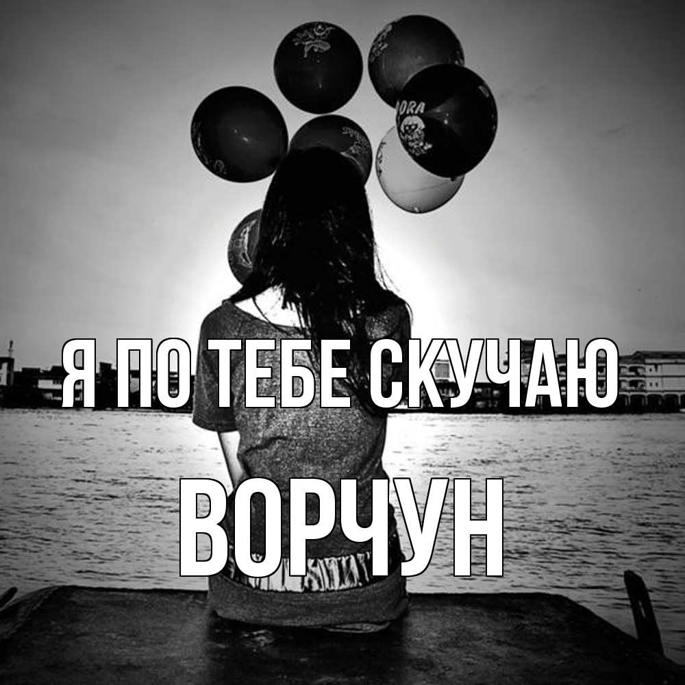 Открытка на каждый день с именем, Ворчун Я по тебе скучаю девушка на мосту 1 Прикольная открытка с пожеланием онлайн скачать бесплатно 