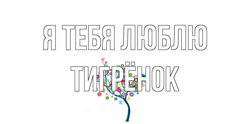Картинка Я тебя люблю, Тигрёнок