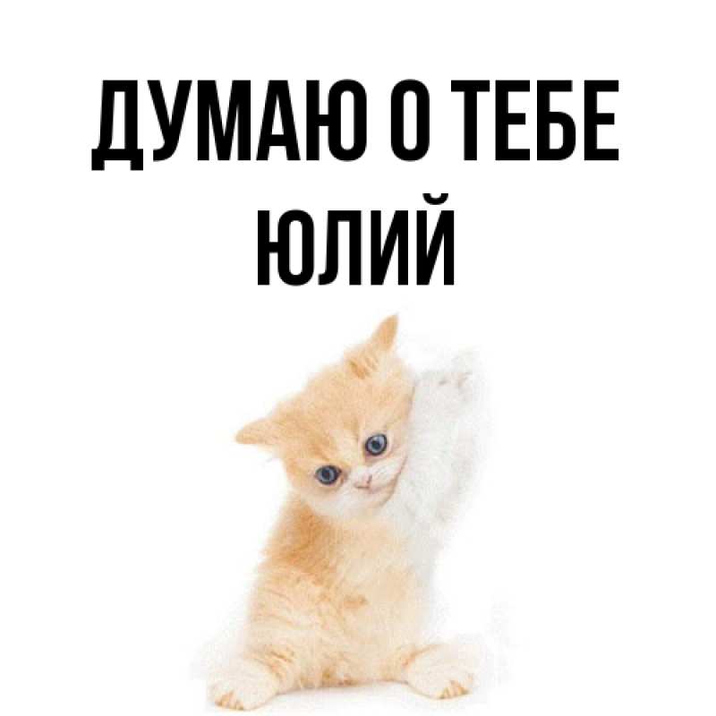 Картинка Думаю о тебе, Юлий