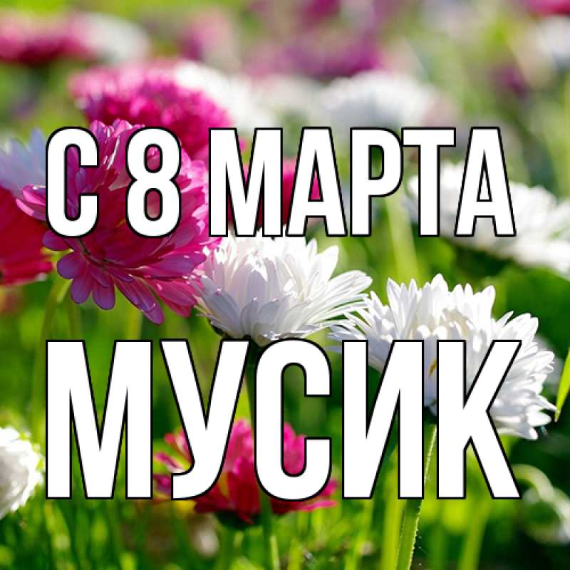 Картинка C 8 МАРТА, мусик