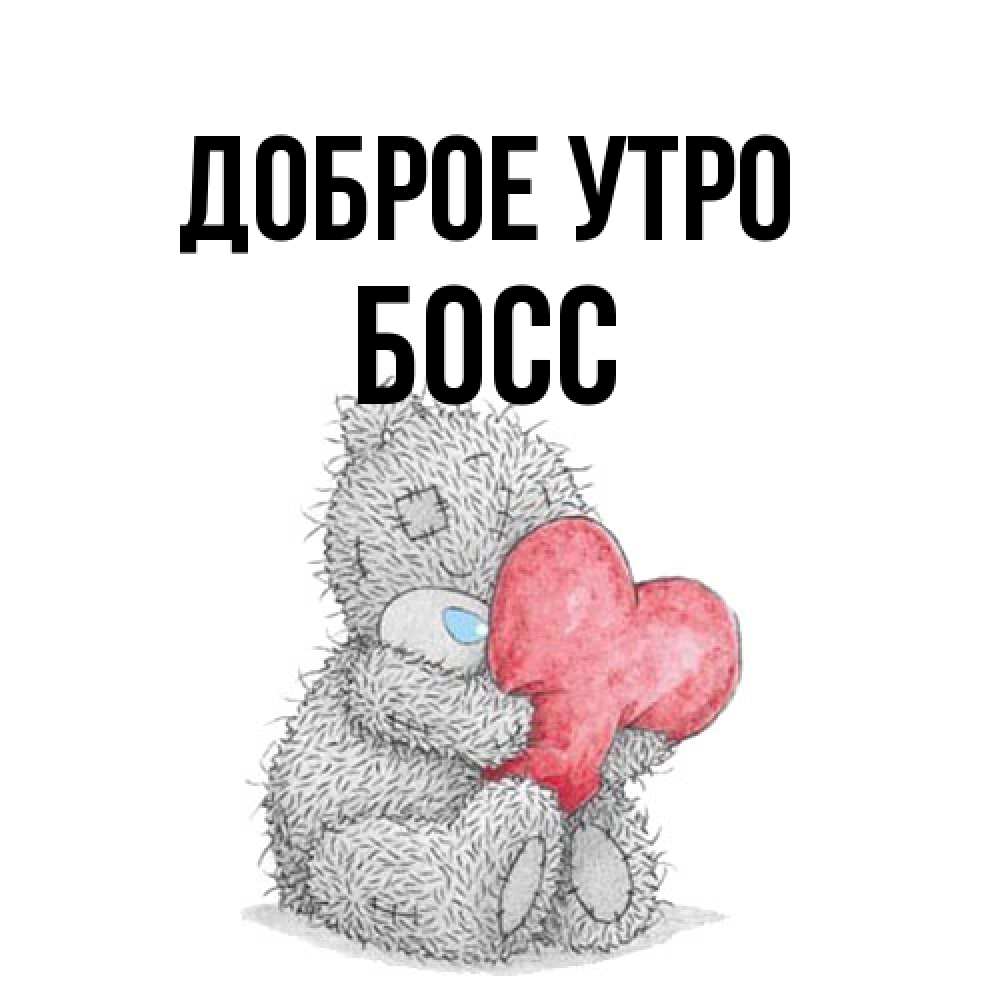 Открытка на каждый день с именем, Босс Доброе утро плюшевые игрушки Прикольная открытка с пожеланием онлайн скачать бесплатно 
