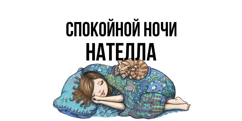Открытка на каждый день с именем, Нателла Спокойной ночи пожелания сладких снов для подруги Прикольная открытка с пожеланием онлайн скачать бесплатно 