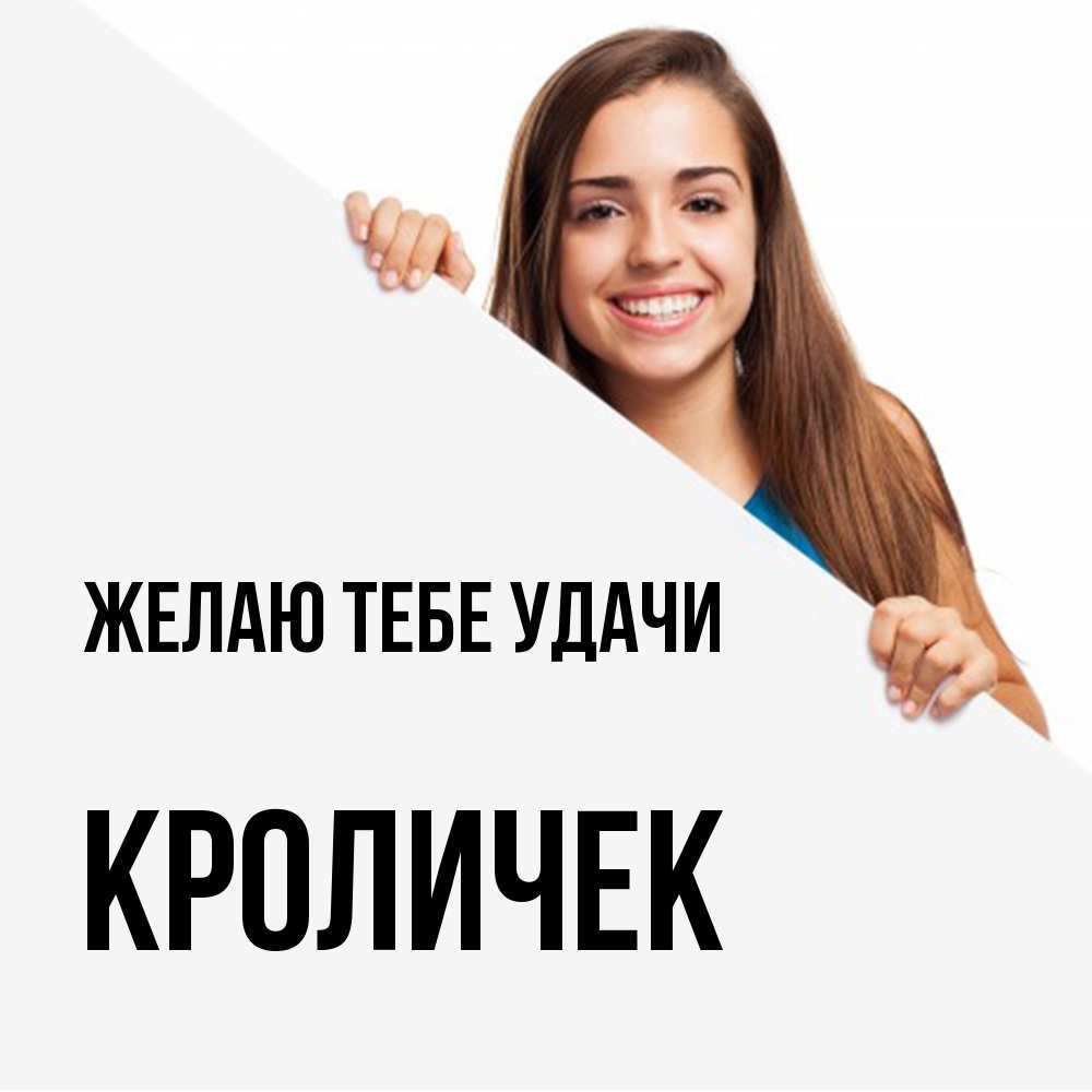 Открытка на каждый день с именем, кроличек Желаю тебе удачи пусть тебе сегодня повезет Прикольная открытка с пожеланием онлайн скачать бесплатно 
