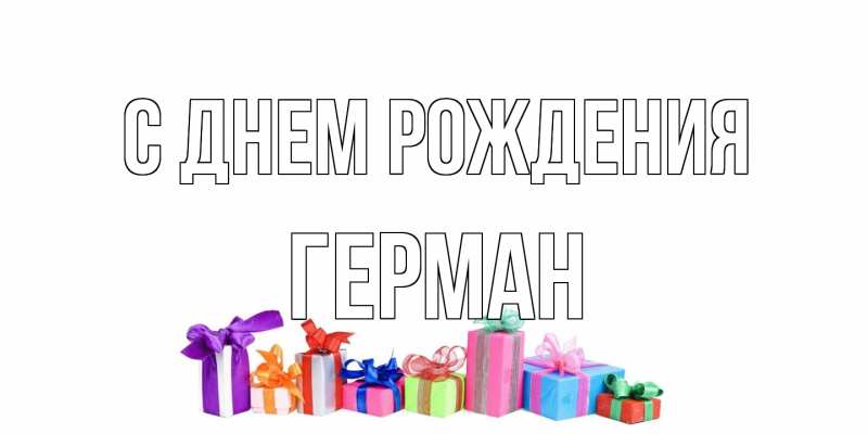 Картинка С днем рождения, Герман