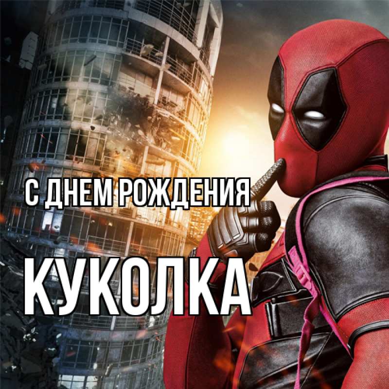 Картинка С днем рождения, Куколка