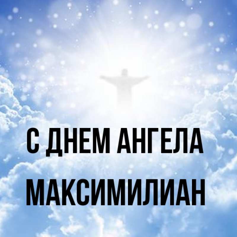 Картинка С днем ангела, Максимилиан