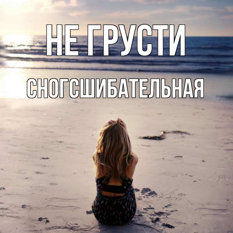 Картинка Не грусти, сногсшибательная