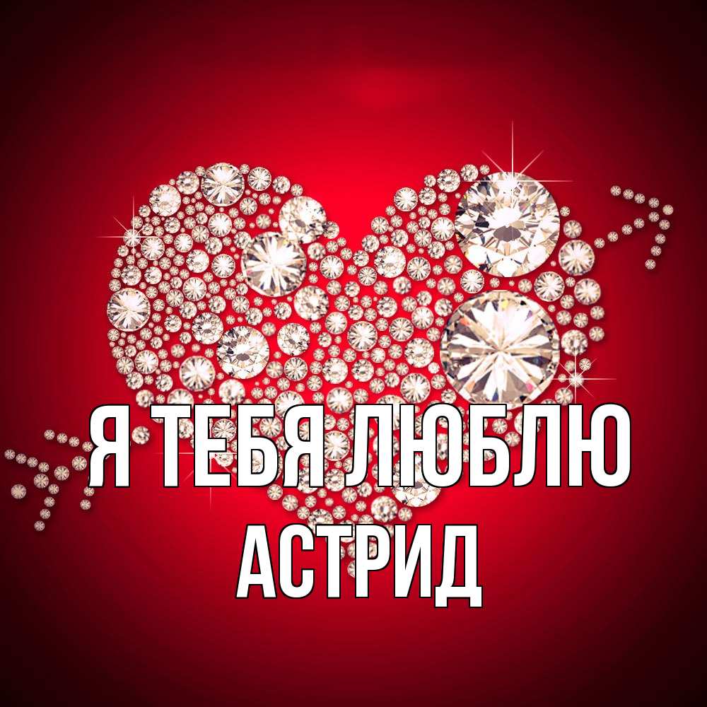 Открытка на каждый день с именем, Астрид Я тебя люблю стрела купидона Прикольная открытка с пожеланием онлайн скачать бесплатно 