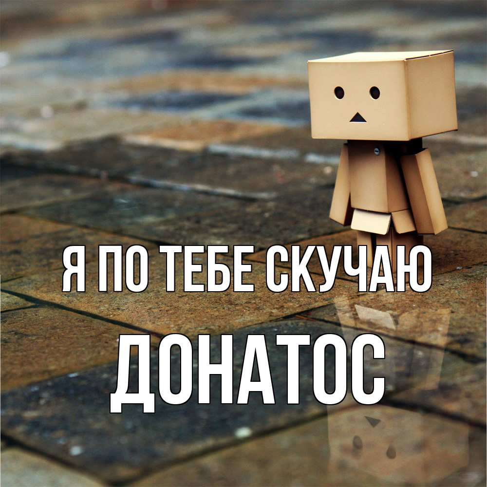 Открытка на каждый день с именем, Донатос Я по тебе скучаю куколка из картона в стиле майнкрафт Прикольная открытка с пожеланием онлайн скачать бесплатно 