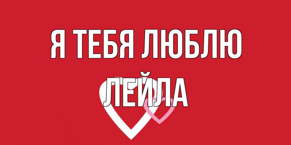 Открытка на каждый день с именем, Лейла Я тебя люблю сердце Прикольная открытка с пожеланием онлайн скачать бесплатно 