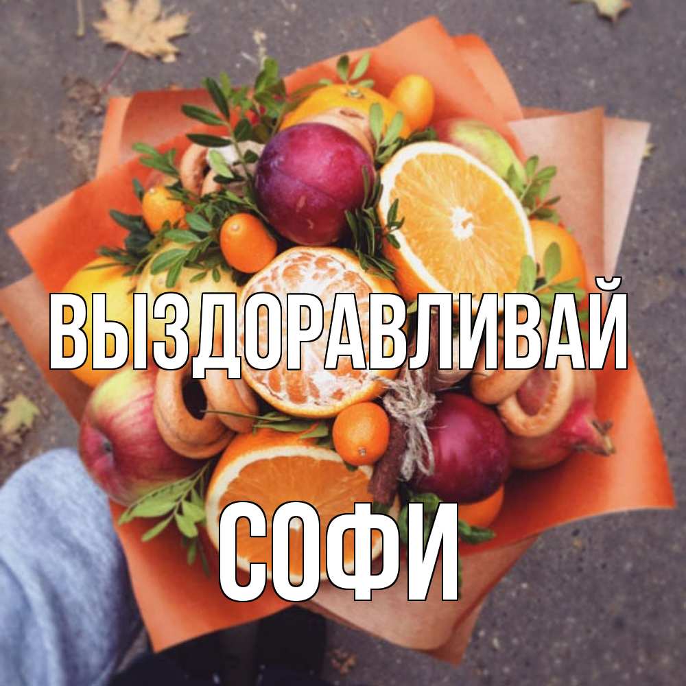 Открытка на каждый день с именем, Софи Выздоравливай ешь это и не болей Прикольная открытка с пожеланием онлайн скачать бесплатно 