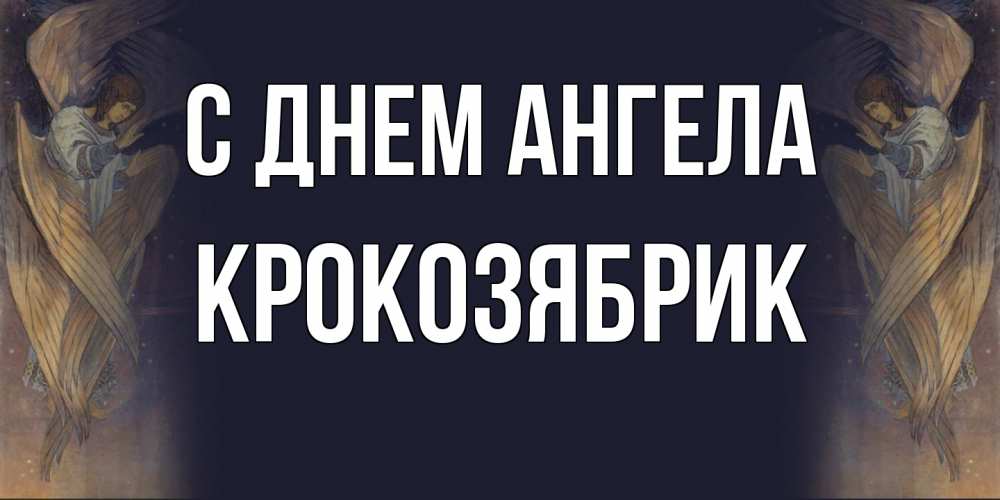 Открытка на каждый день с именем, крокозябрик С днем ангела день ангела Прикольная открытка с пожеланием онлайн скачать бесплатно 