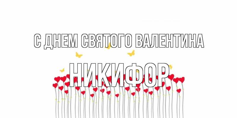 Картинка С днем Святого Валентина, Никифор
