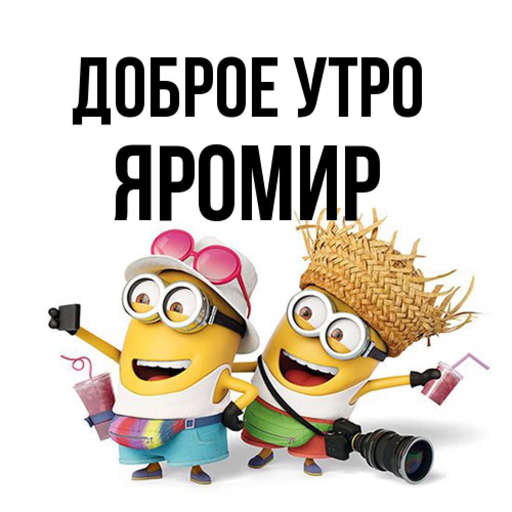 Открытка на каждый день с именем, Яромир Доброе утро карнавал Прикольная открытка с пожеланием онлайн скачать бесплатно 
