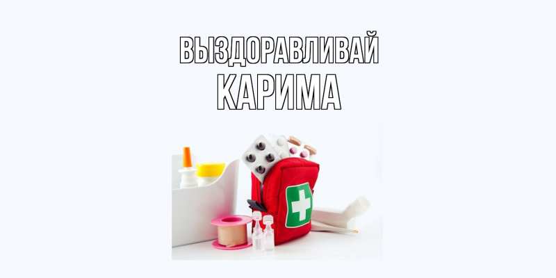 Картинка Выздоравливай, Карима