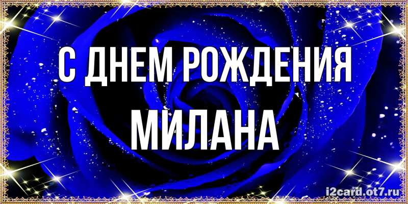 Картинка С днем рождения, Милана