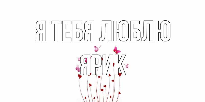 Картинка Я тебя люблю, Ярик