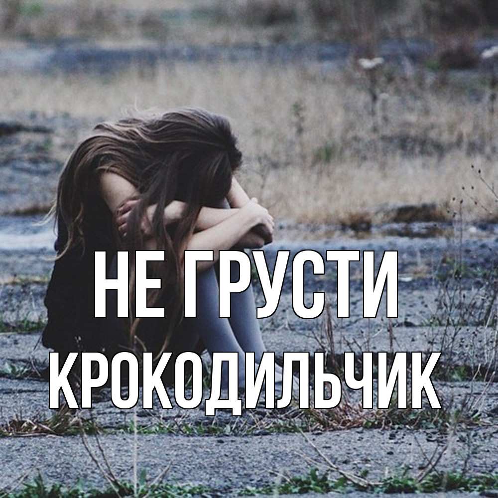 Открытка на каждый день с именем, Крокодильчик Не грусти длинные волосы и камни Прикольная открытка с пожеланием онлайн скачать бесплатно 