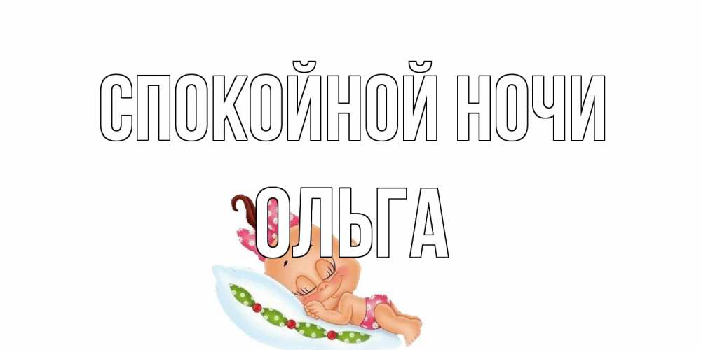 Открытка на каждый день с именем, Ольга Спокойной ночи Подушка, младенец Прикольная открытка с пожеланием онлайн скачать бесплатно 