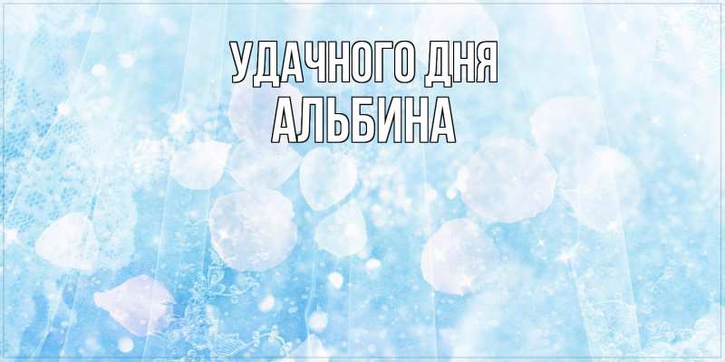 Картинка Удачного дня, Альбина