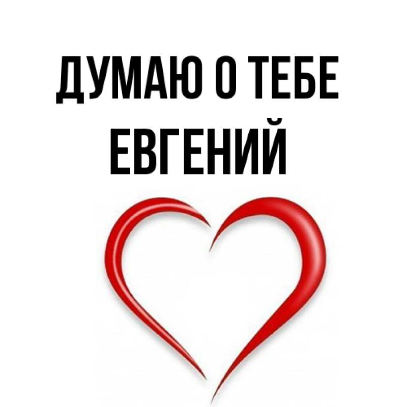 Открытка с именем, Евгений, Думаю о тебе