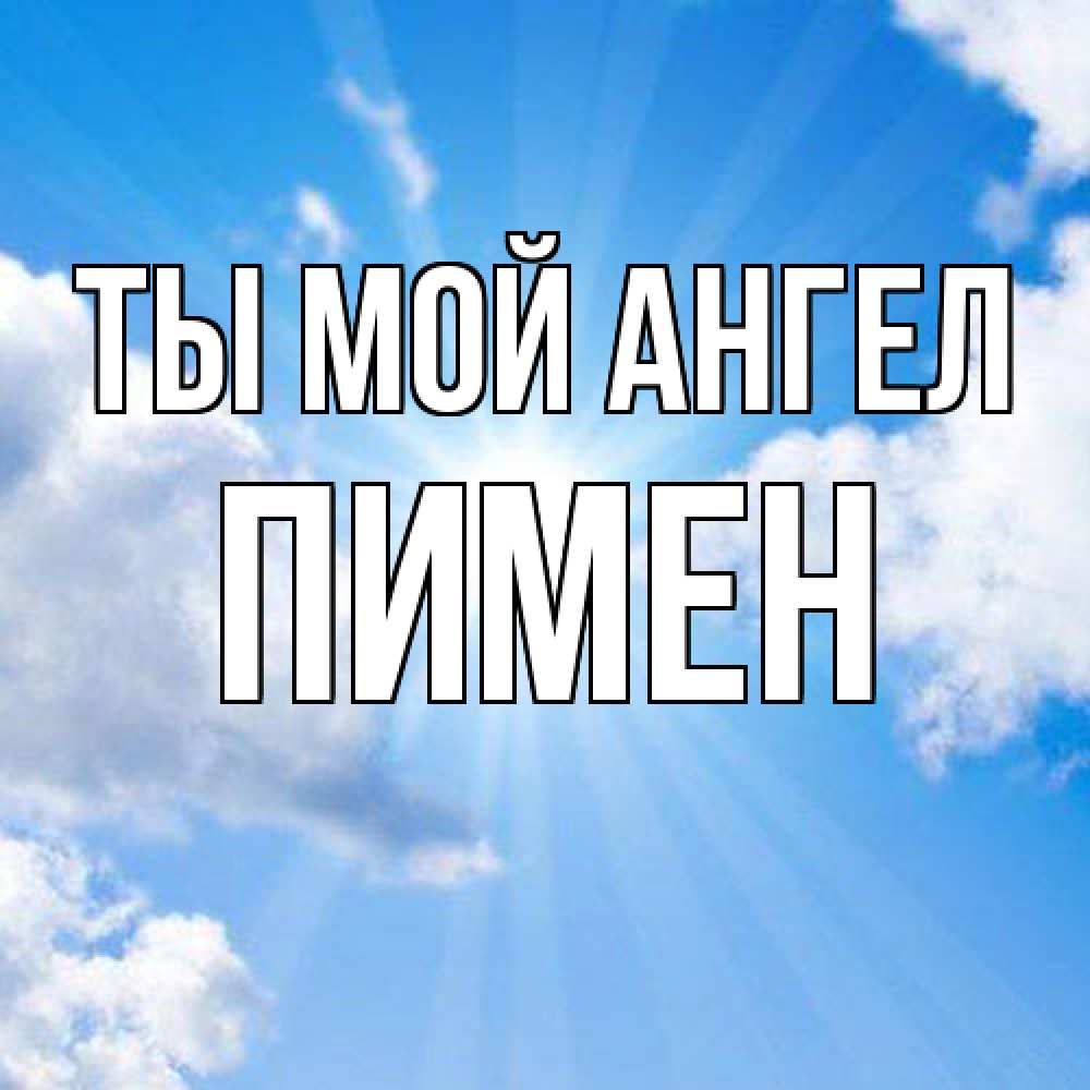 Открытка на каждый день с именем, Пимен Ты мой ангел лучики ангельского света с неба Прикольная открытка с пожеланием онлайн скачать бесплатно 